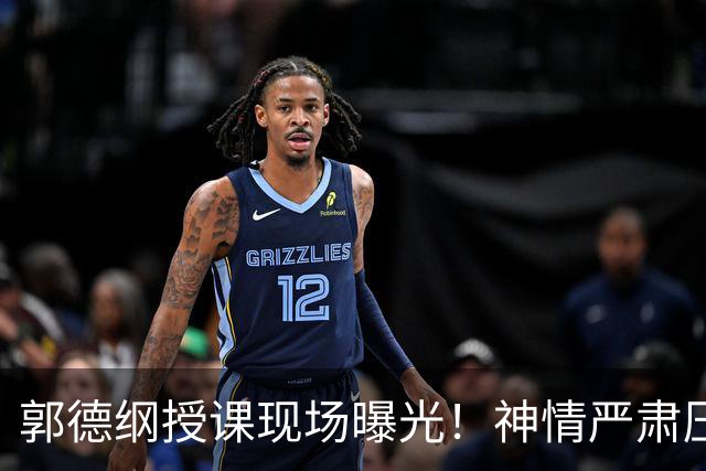 郭德纲授课现场曝光！神情严肃压迫感十足，亲自示范台下无人搭理