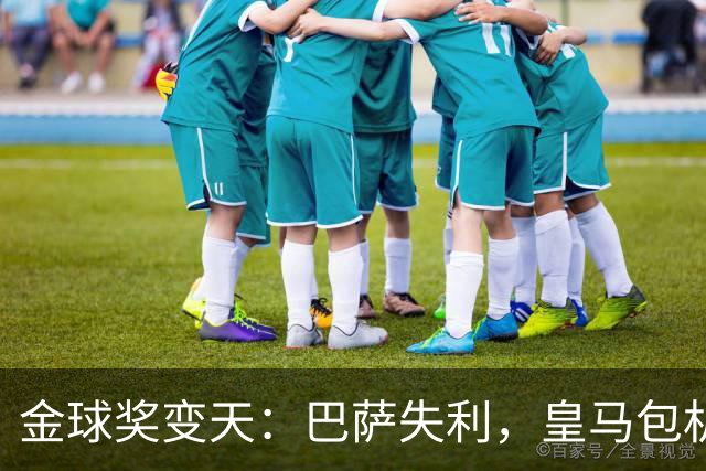金球奖变天：巴萨失利，皇马包机出席