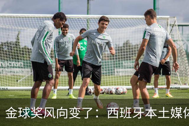 金球奖风向变了：西班牙本土媒体把世界最佳给了凯恩