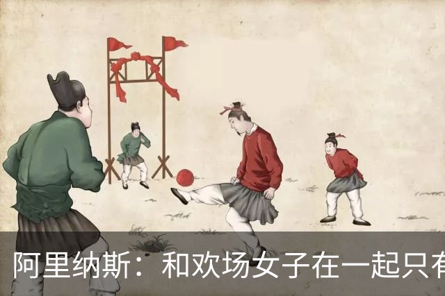 阿里纳斯：和欢场女子在一起只有快乐没责任 所以球星容易被套牢