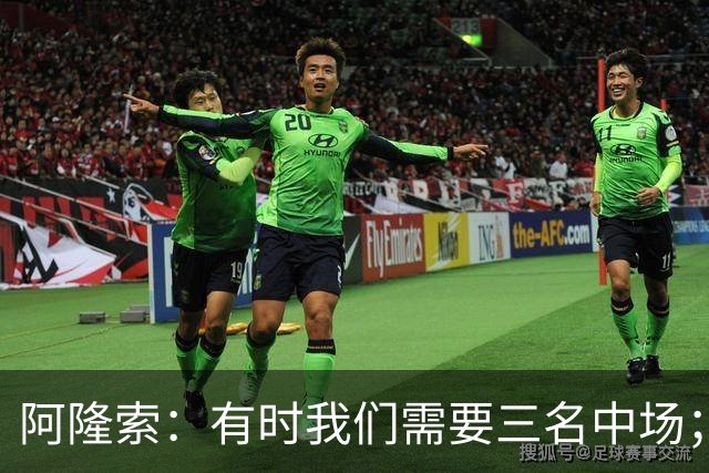 阿隆索：有时我们需要三名中场；亨德森和凯塞多能够相互帮助