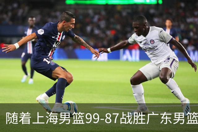 随着上海男篮99-87战胜广东男篮，吉林85-76宁波，上海对广东保持5连胜，宁波男篮遭遇开赛5连败