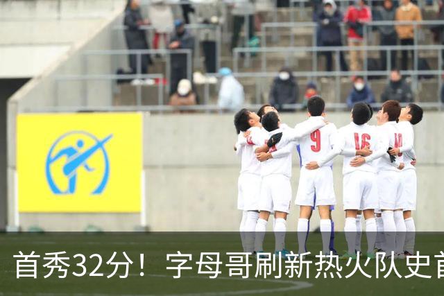 首秀32分！字母哥刷新热火队史首秀得分纪录