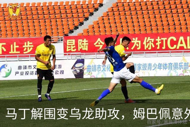 马丁解围变乌龙助攻，姆巴佩意外破门帮助皇马领先