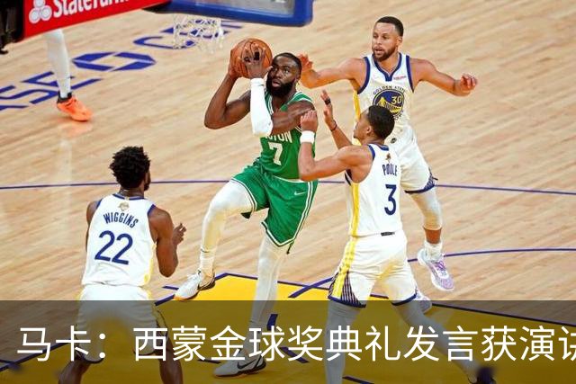 马卡：西蒙金球奖典礼发言获演讲专家称赞，他发言打动了听众