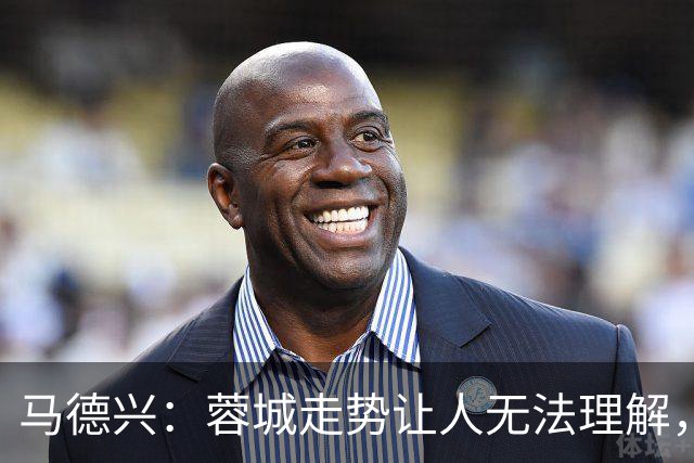马德兴：蓉城走势让人无法理解，几场比赛一心想拿1分缺平常心