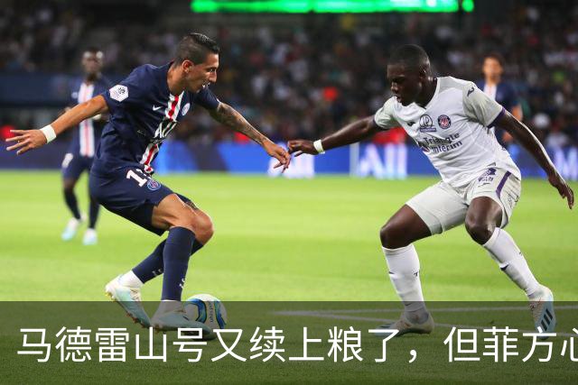 马德雷山号又续上粮了，但菲方心里苦：这粮是求来的，不是闯来的