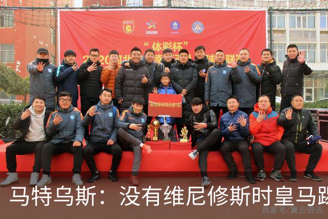 马特乌斯：没有维尼修斯时皇马踢得更好，他是个惹麻烦的人