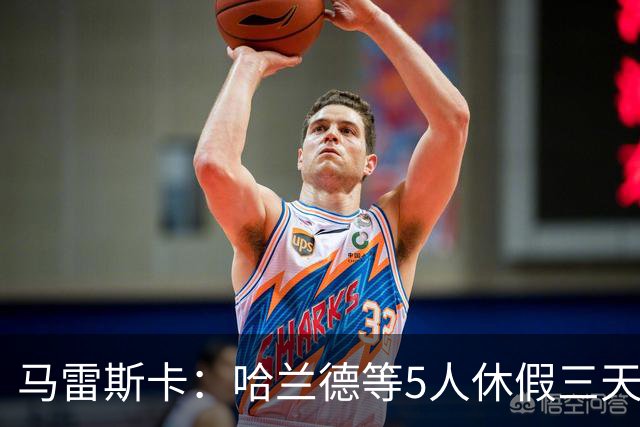 马雷斯卡：哈兰德等5人休假三天；我对格伊的表现很满意