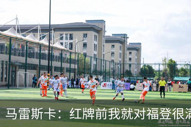 马雷斯卡：红牌前我就对福登很满意了；输给巴黎让我学到很多