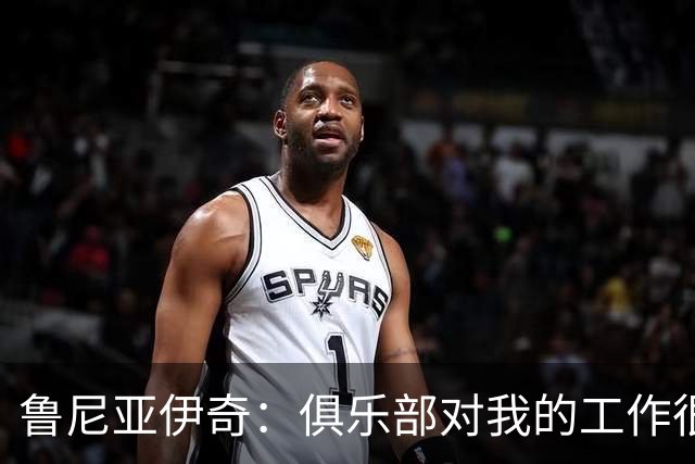 鲁尼亚伊奇：俱乐部对我的工作很满意，但我必须回报这份信任