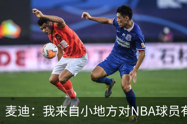 麦迪：我来自小地方对NBA球员有滤镜，接触后才发现不过如此