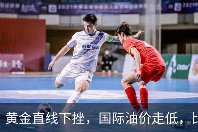 黄金直线下挫，国际油价走低，比特币升破8.3万美元，伊朗：目前不能排除战争的可能性