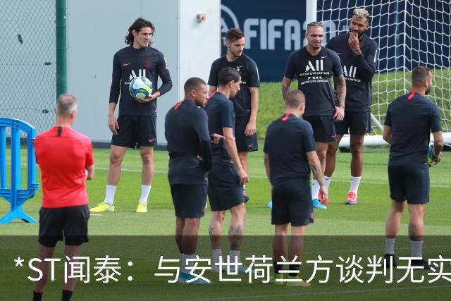 *ST闻泰：与安世荷兰方谈判无实质进展 股票存在终止上市风险