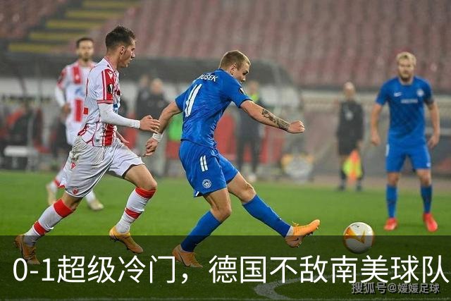0-1超级冷门，德国不敌南美球队，无缘U17女足世界杯八强