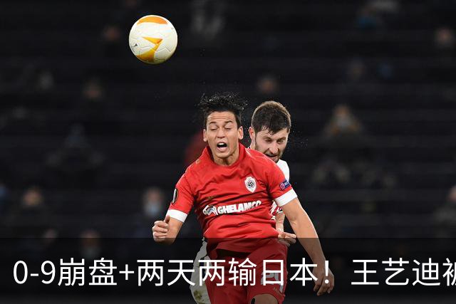 0-9崩盘+两天两输日本！王艺迪被体能和默契一起拖垮，国乒混双只剩一根独苗，松岛辉空“被迫营业”却把国乒挡在四强门外