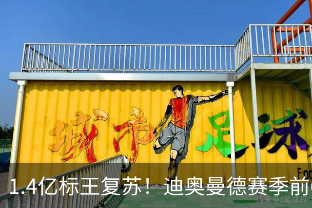 1.4亿标王复苏！迪奥曼德赛季前6场0球0助，近5场2球3助坐稳首发