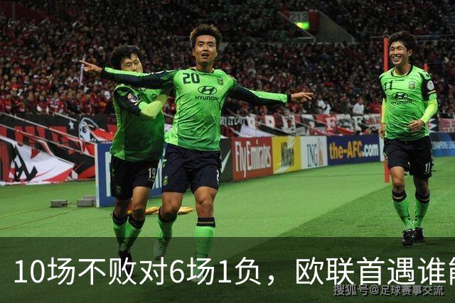 10场不败对6场1负，欧联首遇谁能延续纪录？