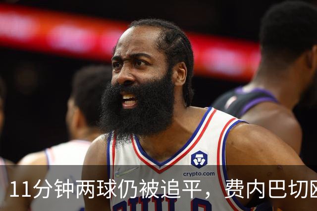 11分钟两球仍被追平，费内巴切欧冠首胜还没来