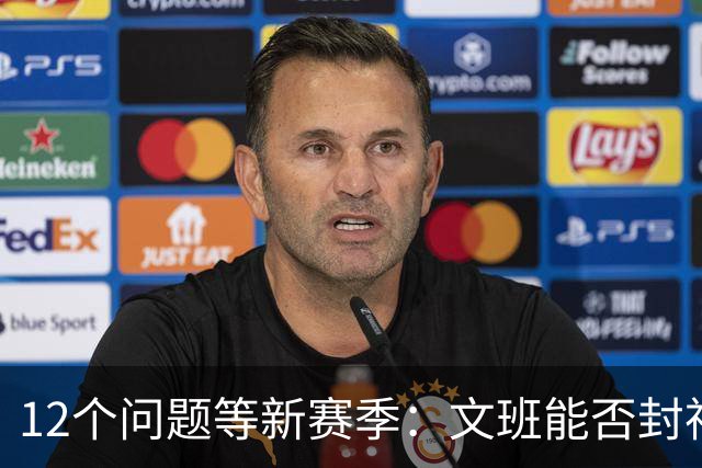 12个问题等新赛季：文班能否封神，尼克斯合同隐患多大