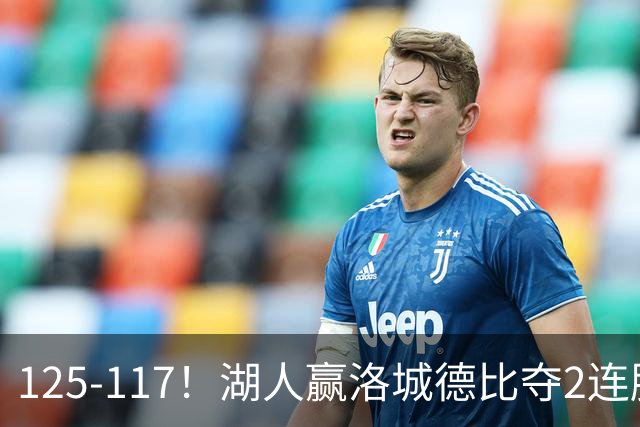 125-117！湖人赢洛城德比夺2连胜，里夫斯28分，东契奇23+6+7