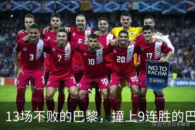 13场不败的巴黎，撞上9连胜的巴萨