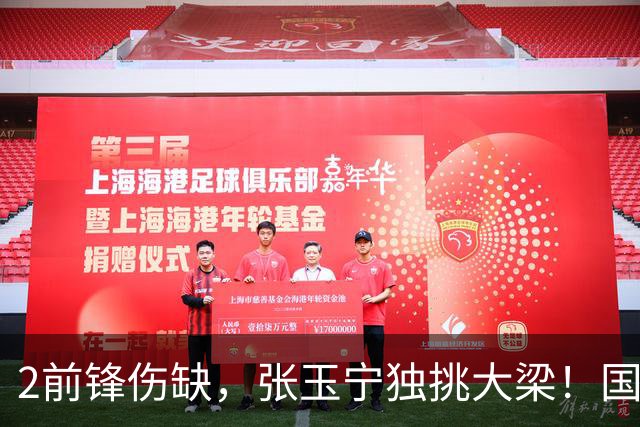 2前锋伤缺，张玉宁独挑大梁！国安阵容不整，换前锋还是改阵型？