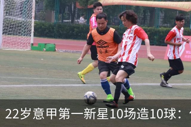 22岁意甲第一新星10场造10球：他是梅西10号接班人，也是皇马未来之选
