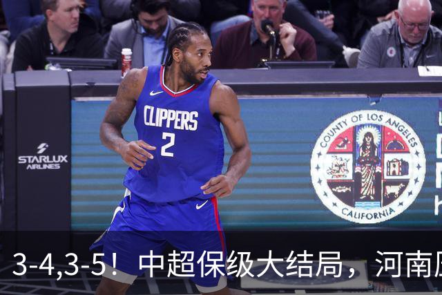 3-4,3-5！中超保级大结局，河南压哨上岸，昔日冠军球队掉入中甲