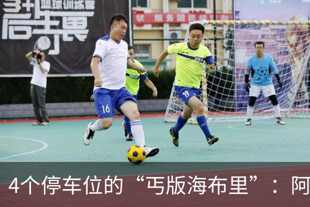 4个停车位的“丐版海布里”：阿森纳在这里倒下，瓦尔迪从这里起飞