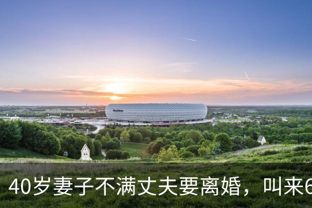 40岁妻子不满丈夫要离婚，叫来63岁的情夫，2015年他俩合伙杀死丈夫