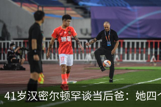 41岁汉密尔顿罕谈当"后爸"：她四个孩子，我还送了只狗
