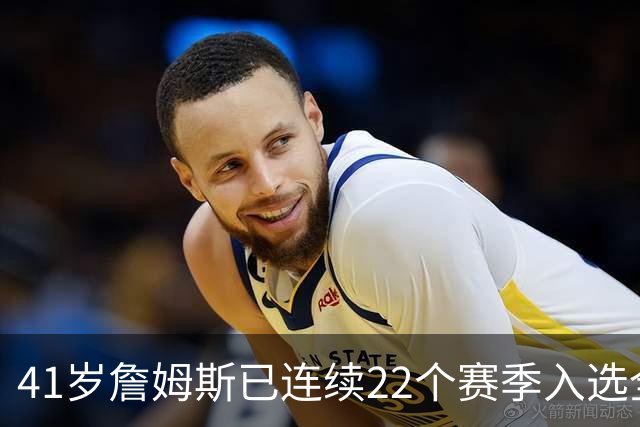 41岁詹姆斯已连续22个赛季入选全明星；顶级运动天赋以及极致的自律