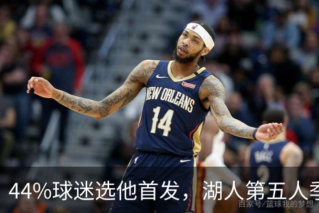 44%球迷选他首发，湖人第五人季前赛5记三分全中