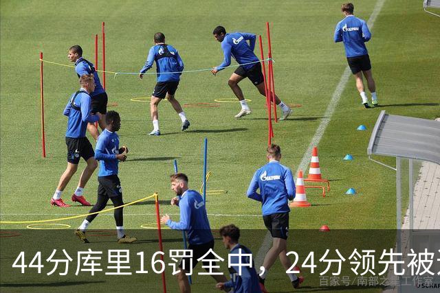 44分库里16罚全中，24分领先被追到只剩4分