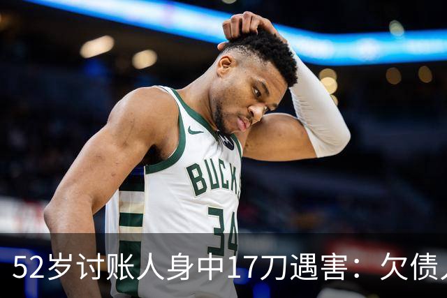 52岁讨账人身中17刀遇害：欠债人杀了讨债人？撕碎的不止是诚信！