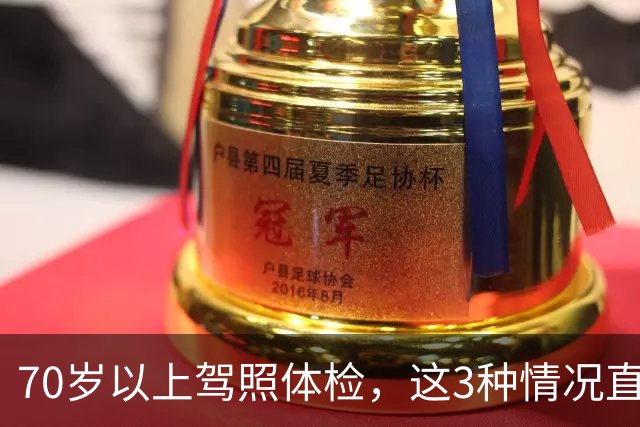 70岁以上驾照体检，这3种情况直接不合格，去之前先自查