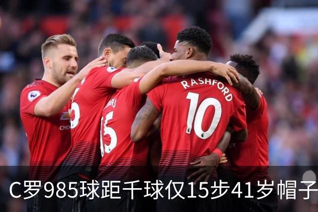 C罗985球距千球仅15步41岁帽子戏法