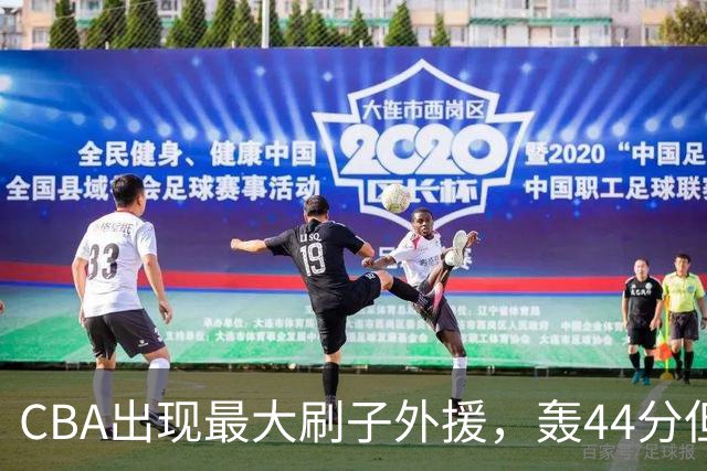 CBA出现最大刷子外援，轰44分但三分和罚球命中率只有二成和五成