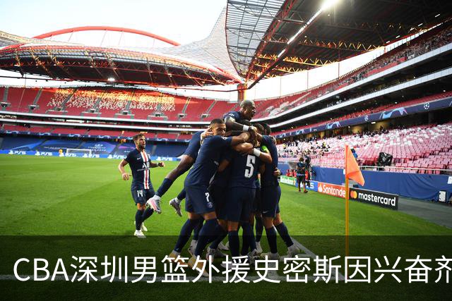 CBA深圳男篮外援史密斯因兴奋剂违规被暂时禁赛