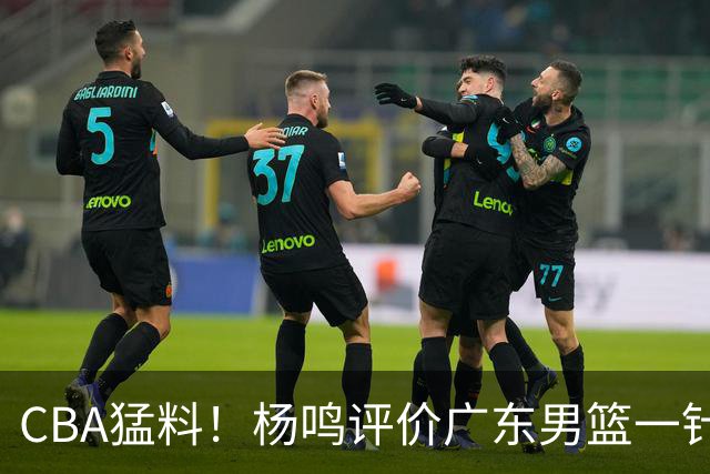 CBA猛料！杨鸣评价广东男篮一针见血，高诗岩恢复对抗训练，布朗成为北京男篮领袖