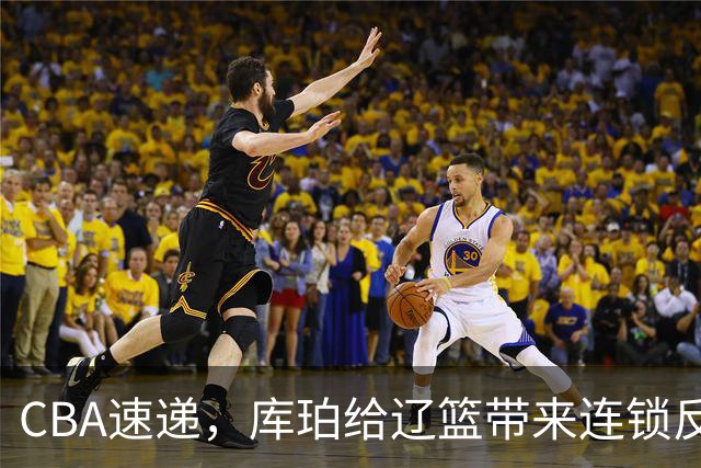 CBA速递，库珀给辽篮带来连锁反应，3千万先生首秀零蛋，北京钱真花对了
