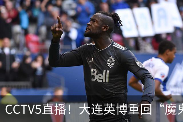 CCTV5直播！大连英博重回“魔鬼主场”，超6万球迷见证，赢球或首夺中超冠军