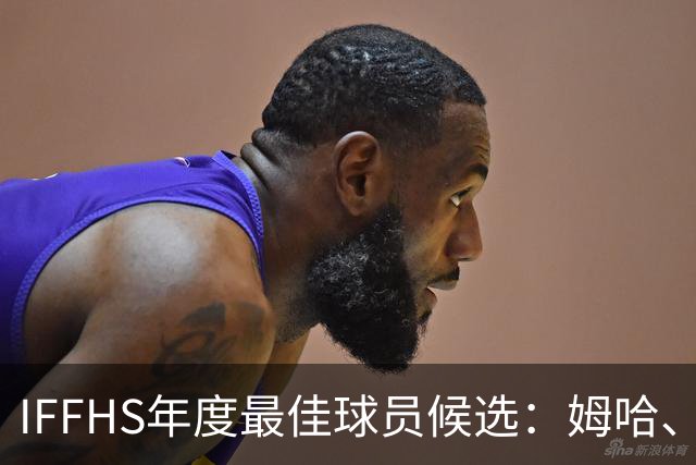 IFFHS年度最佳球员候选：姆哈、维尼修斯