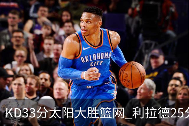 KD33分太阳大胜篮网 利拉德25分雄鹿负开拓者