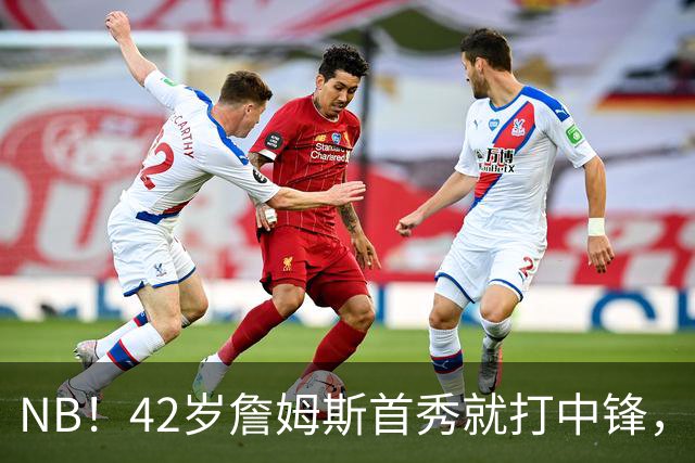NB！42岁詹姆斯首秀就打中锋，赢了！又创历史纪录……
