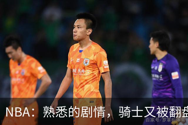 NBA：熟悉的剧情，骑士又被翻盘，赛后5人被炮轰，哈登不背锅