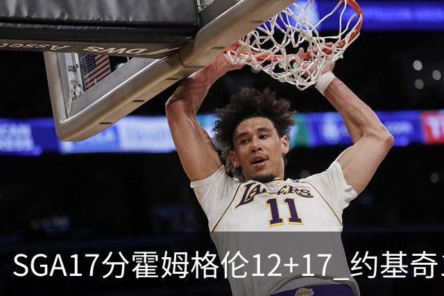 SGA17分霍姆格伦12+17 约基奇13+7+5雷霆擒掘金2连胜
