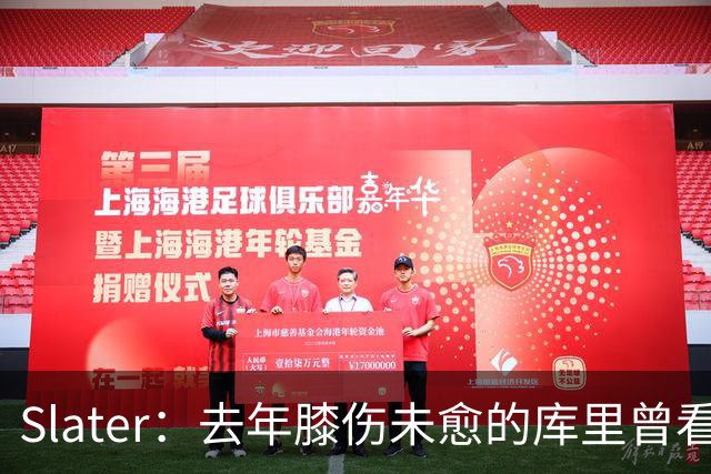 Slater：去年膝伤未愈的库里曾看望巴特勒 两人进一步加深了情谊
