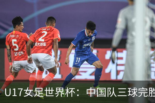 U17女足世界杯：中国队三球完胜肯尼亚迎“开门红”-国际在线